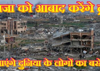 ट्रंप का प्लान, गाजा पर कब्जा कर सुंदर शहर बनाएंगे जहां दुनिया के लोग रह सकेंगे