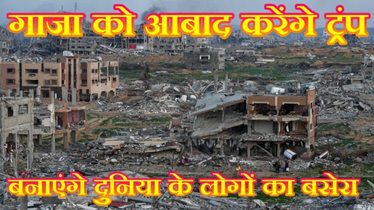 ट्रंप का प्लान, गाजा पर कब्जा कर सुंदर शहर बनाएंगे जहां दुनिया के लोग रह सकेंगे