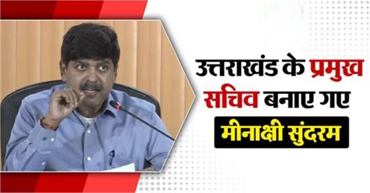 आईएएस अधिकारी आर मीनाक्षी सुंदरम को मिला प्रमोशन, बनाए गए प्रमुख सचिव