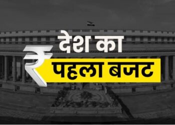 भारत का पहला बजट कब पेश हुआ था? कहानी है दिलचस्प