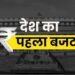 भारत का पहला बजट कब पेश हुआ था? कहानी है दिलचस्प