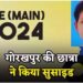 ‘मम्मी-पापा, मुझे माफ कर देना’… JEE Mains के रिजल्ट के बाद छात्रा ने किया सुसाइड, अडानी ने जताया दुख