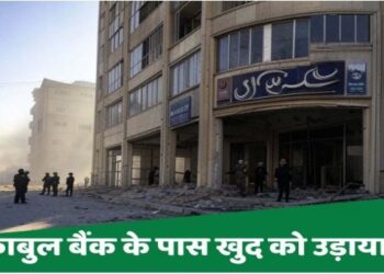 अफगानिस्तान में बैंक के बाहर विस्फोट, 25 लोगों की मौत, 30 घायल