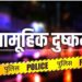 छह साल की बच्ची से तीन किशोरों ने किया गलत काम
