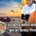 महाकुंभ में एक नाविक परिवार ने कमाएं 30 करोड़, विधानसभा में CM योगी ने बताया यूपी को हुआ कितना फायदा