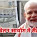 8वां वेतन आयोग: DA-बेसिक सैलरी मर्जर होने पर कम हो सकता है फिटमेंट फैक्टर