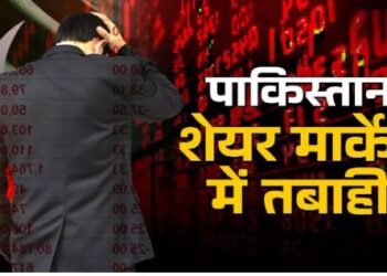 पाकिस्तान में मची तबाही! भारत के एक्‍शन से घबराया पड़ोसी देश, स्टॉक मार्केट धड़ाम!