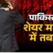 पाकिस्तान में मची तबाही! भारत के एक्‍शन से घबराया पड़ोसी देश, स्टॉक मार्केट धड़ाम!