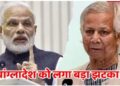 पाकिस्तान के बाद बांग्लादेश पर भारत का बड़ा एक्शन, कई सामानों पर लगा पोर्ट बैन