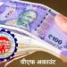 EPFO मेंबर्स चेक करें ब्याज आया या नहीं, देर से आने पर होगा नुकसान या फायदा, जानें सबकुछ